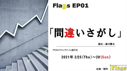 演劇集団Fla9sプロデュース公演EP01
