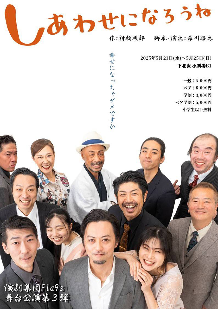 演劇集団Fla9s舞台公演第3弾しあわせになろうね